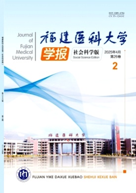 福建医科大学学报(社会科学版)杂志